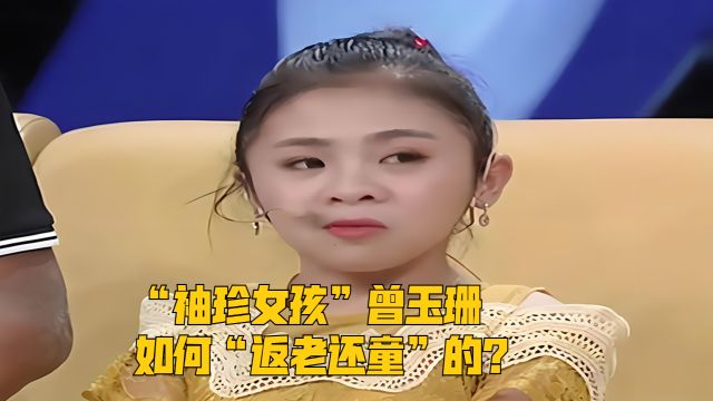 “袖珍女孩”曾玉珊,如何“返老还童”的?