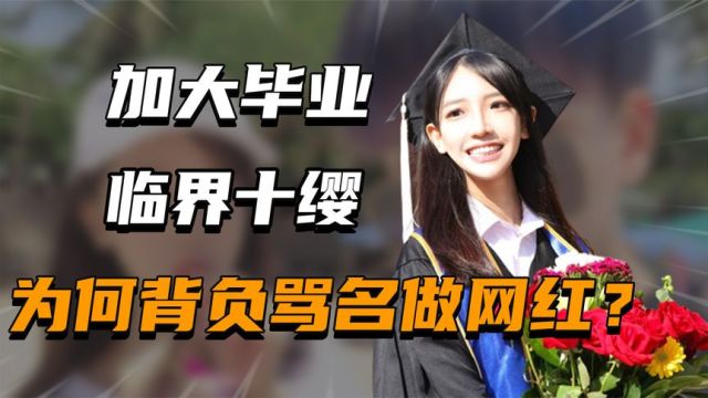 临界十缨:加州大学毕业,拒绝王思聪,为何甘愿被骂做网红?