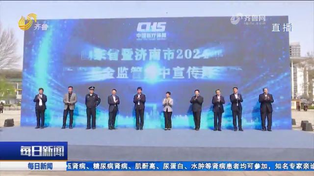 关注!山东省市联合启动2024年医保基金监管集中宣传月活动