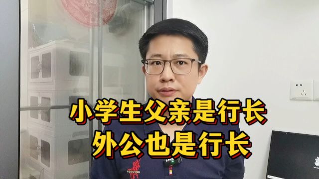 小男孩父亲确认是行长,且家族不止一位行长,官方称没什么问题