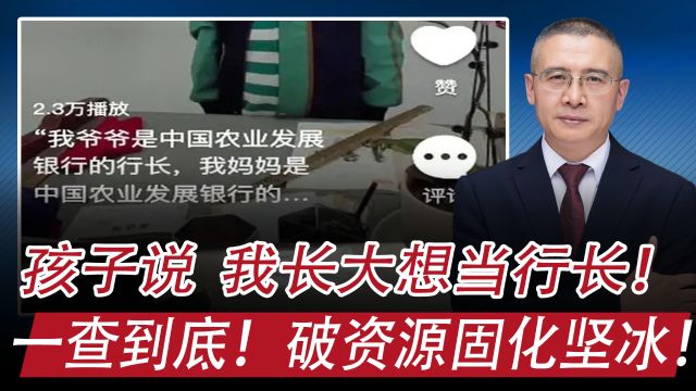 小男孩想继承银行家产,家人违反履职回避规定?破三代固化坚冰?