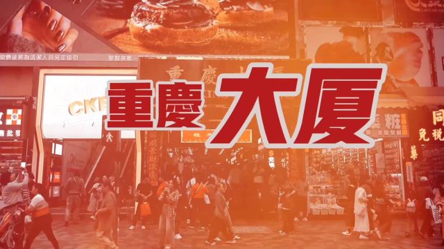 实拍香港重庆大厦:神秘与繁华并存的地方