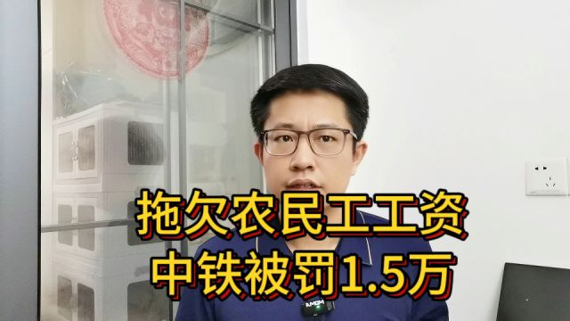 又被罚了1.5万元,央企中铁总是带头拖欠工资,为什么没人管?