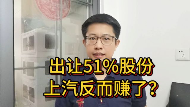 又被收割?出让印度子公司51%股份,上汽:我赚了!