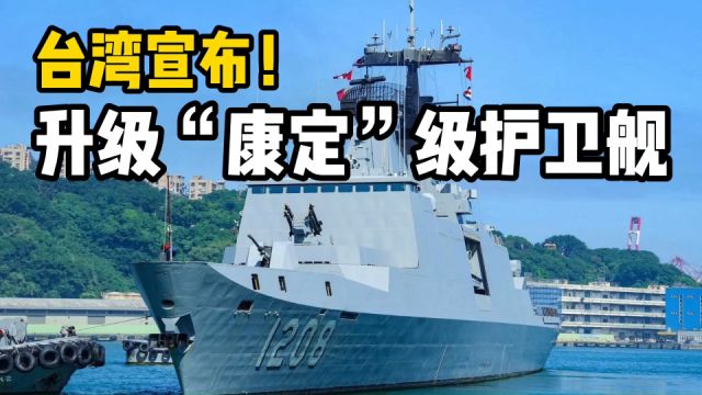 台湾宣布!升级“康定”级护卫舰提升防空能力,为什么找法国人?