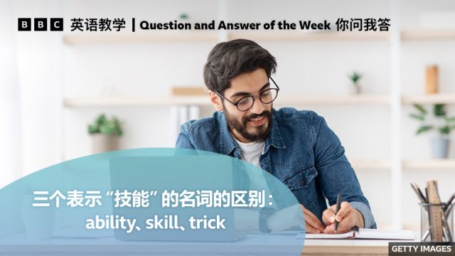 BBC你问我答:如何区分表示“技能”的名词:ability、skill、trick