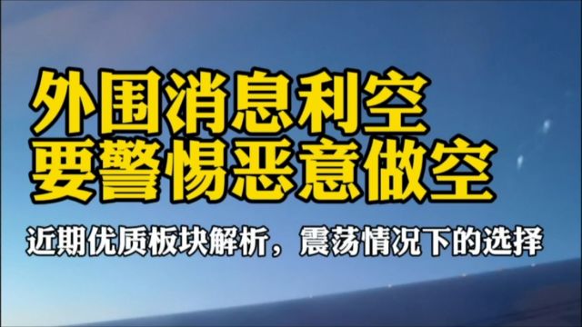 外围消息利空,警惕恶意做空