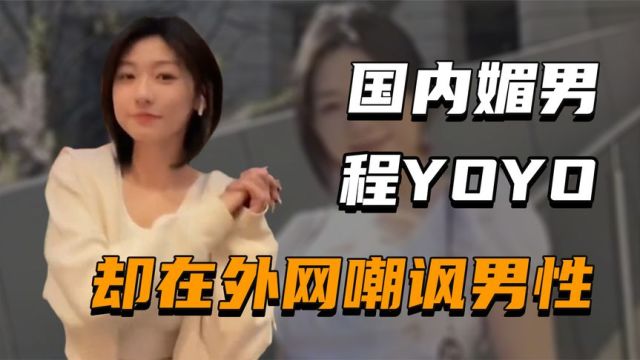 “细狗女神”程YOYO:国内媚金捞男,却在国外嘲讽男性?