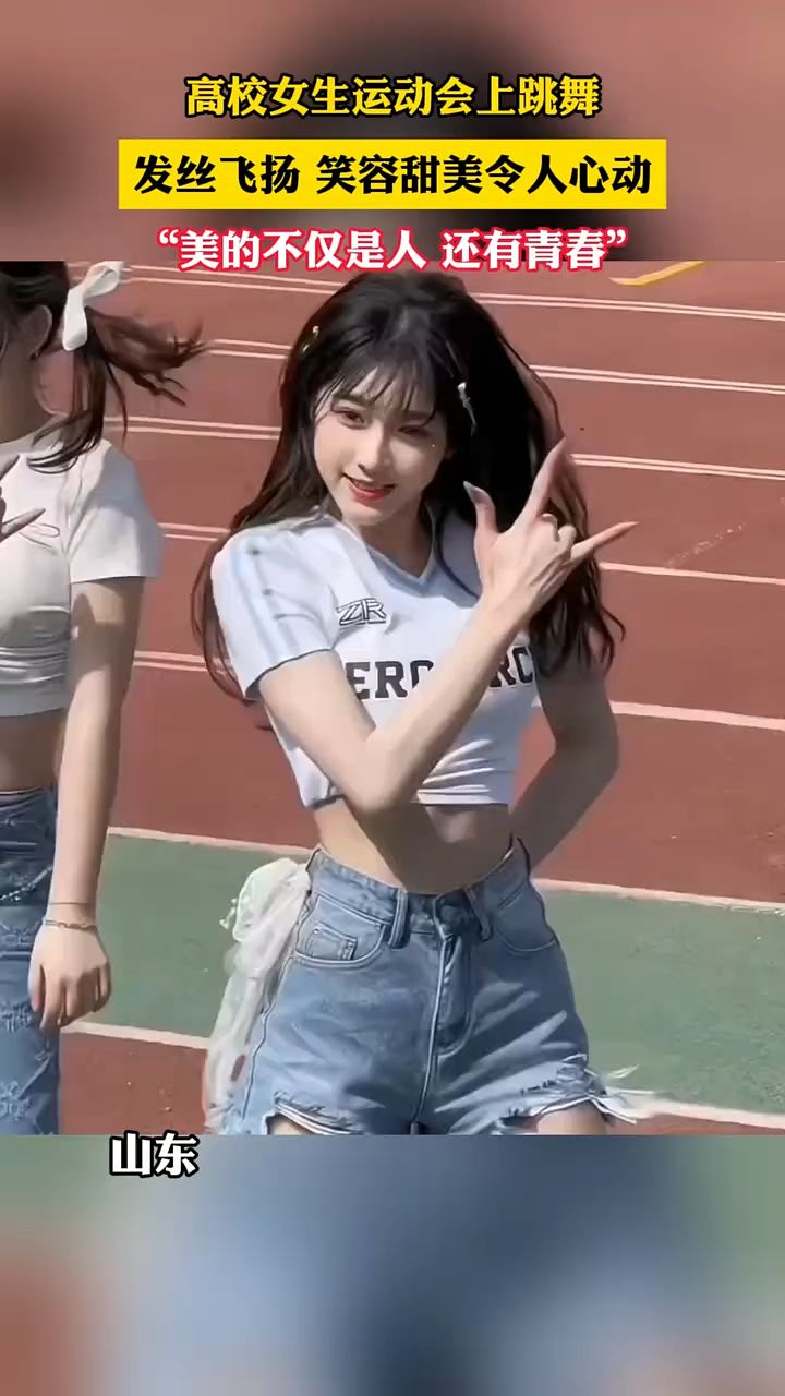 高校女生运动会上跳舞,发丝飞扬 笑容甜美令人心动
