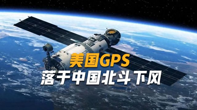 美国承认:GPS能力不如北斗,要用10年夺回卫星领域主导地位