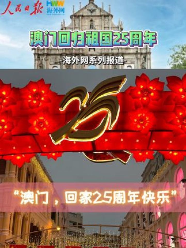 澳门,回家25周年快乐”——海外网庆祝澳门回归25周年特别报道】12月20日,澳门将迎来回归祖国25周年。在接受海外网..._高清1080P ...