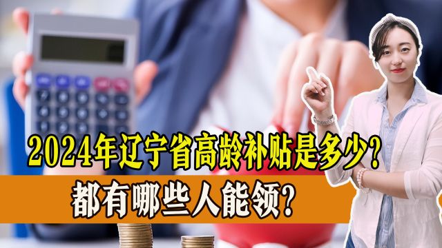 退休老人不断增多,2024年辽宁省高龄补贴是多少?一起来看