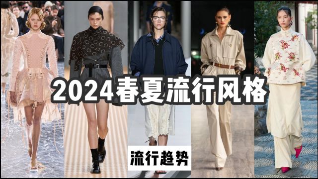 【2024春夏时尚趋势】流行风格(上)|Blokette运动少女风潮?静奢还未褪去?