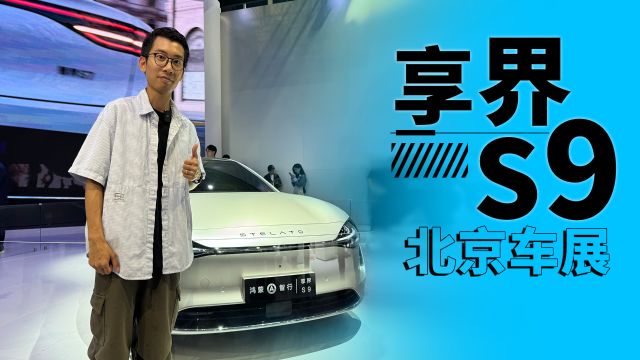 北京车展|实拍享界S9,千万内最好的纯电轿车?