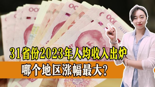 31省份2023年人均收入出炉,哪个地区涨幅最大?你的家乡排第几?