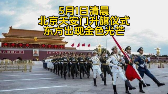 5月1日清晨,实拍北京天安门升旗仪式现场,东方突然出现金色光芒