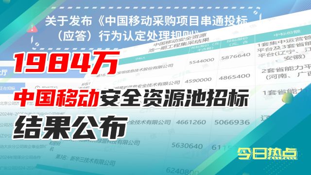 中国移动安全资源池招标结果公布