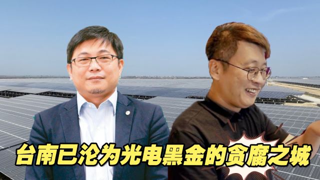 民进党施政下,台南已沦为光电黑金的贪腐之城,弊案更是连环爆