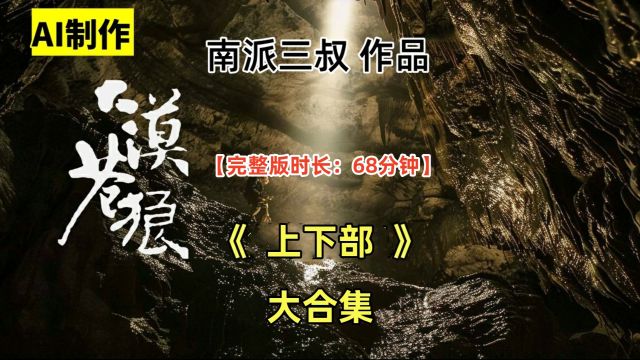 一口气看完整部:南派三叔《大漠苍狼》【完整版:68分钟】