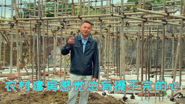 四川农村建房,马上就要做一层的梁板柱了,为什么建房这么操心呢