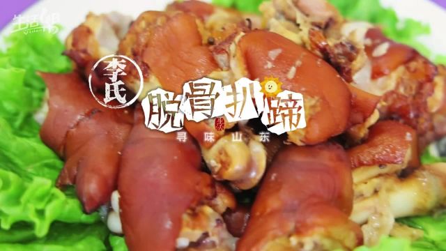 寻味|传承鲁菜老技艺 栖霞“脱骨扒蹄”香到糊住嘴