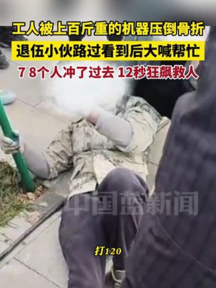 工人被上百斤重的机器压倒骨折,退伍小伙路过看到后大喊帮忙,7 8个人