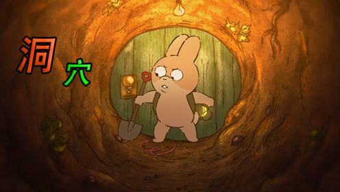 社恐小免子想要在地下建房子,但是每次挖掘都会不小心碰到邻居《洞穴》_高清1080P在线观看平台_腾讯视频