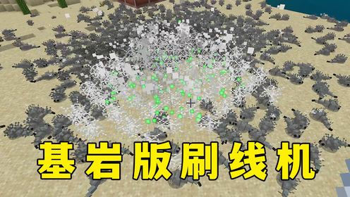 我的世界:基岩版刷线机,效率还行,但图一乐_高清1080P在线观看平台_腾讯视频