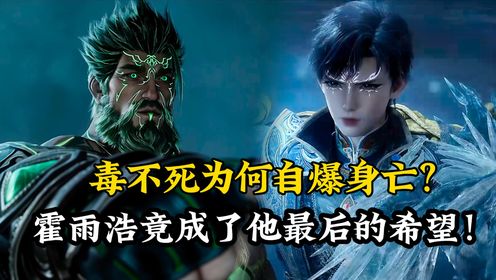 绝世唐门原著解读:毒不死为何自爆身亡?霍雨浩竟成了他最后的希望!_高清1080P在线观看平台_腾讯视频