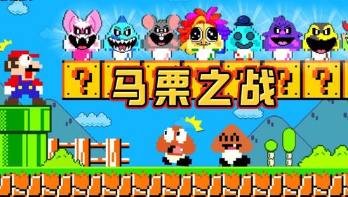 因为抢蘑菇，栗子怪和马里奥陷入激战，这场大战最终谁能获胜？_高清1080P在线观看平台_腾讯视频