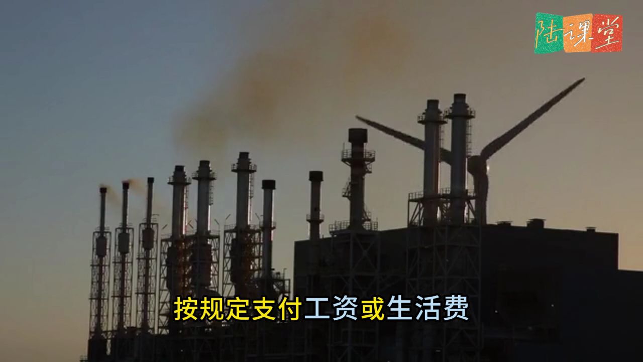 劳动法知识课：用人单位停工停产，员工能否要求解除劳动合同并获得补偿_高清