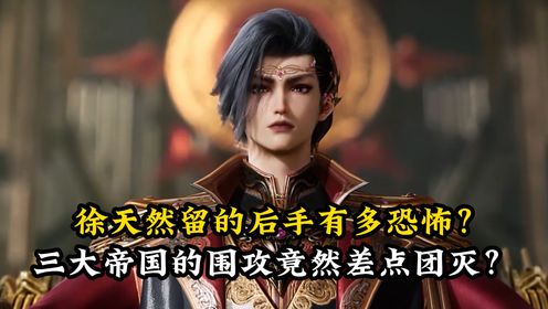 绝世唐门原著解读：徐天然留的后手有多恐怖！三大帝国的围攻竟然差点团灭！_高清1080P在线观看平台_腾讯视频