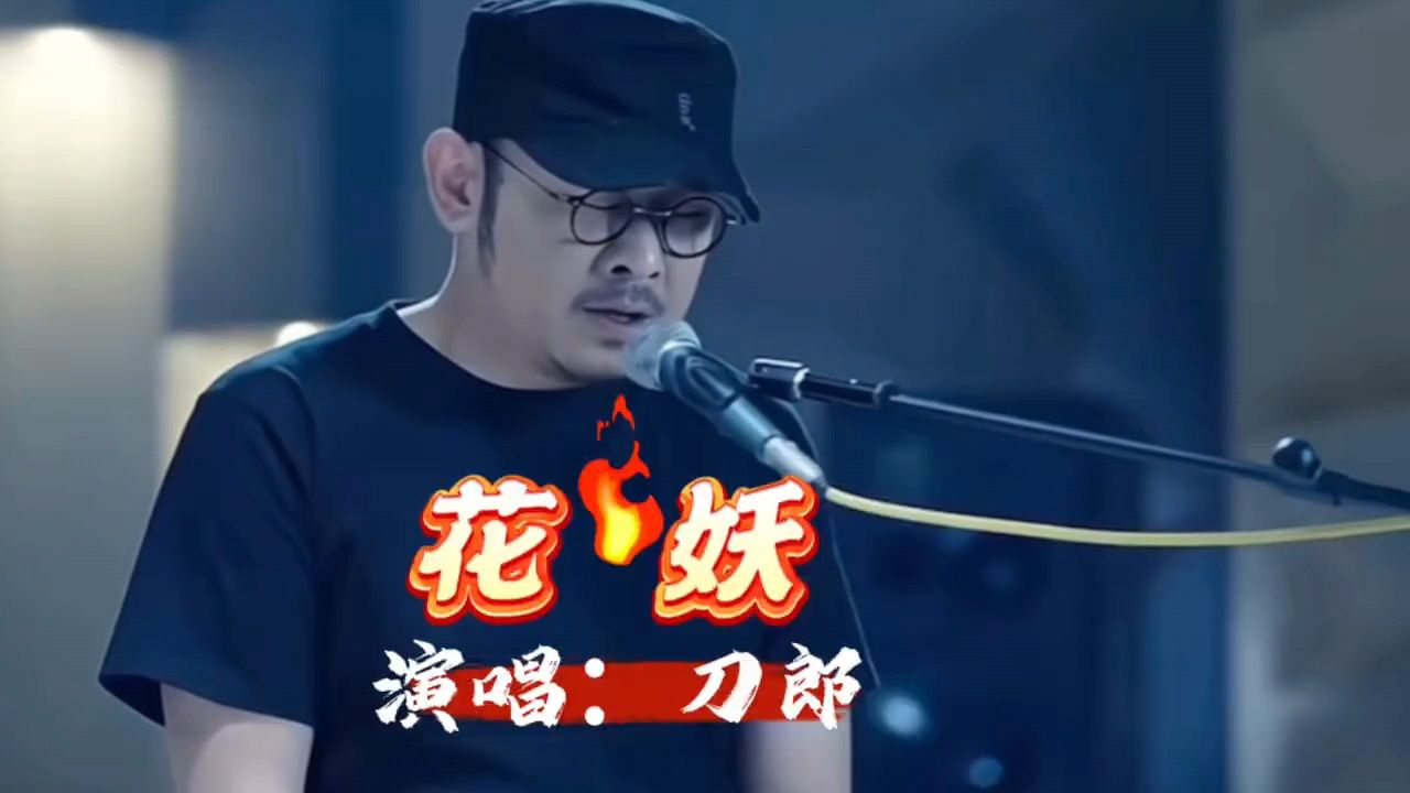 刀郎这首《花妖》点击量突破过亿,这首歌曲越听越上头、太精彩了_高清1080P在线观看平台_腾讯视频