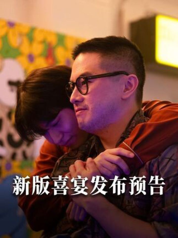 《喜宴》翻拍新版电影发布新预告,将4月18日北美上映。#喜宴#韩基灿#杨伯文#尹汝贞_高清1080P在线观看平台_腾讯视频