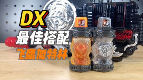 天空的暴乱者!DX飞鹰加特林最佳搭配BUILD创骑能量满瓶_高清