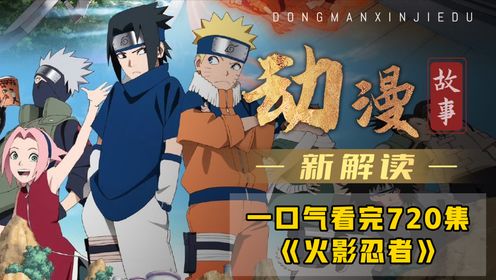 一口气看完1-720集《火影忍者》1-720集！_高清