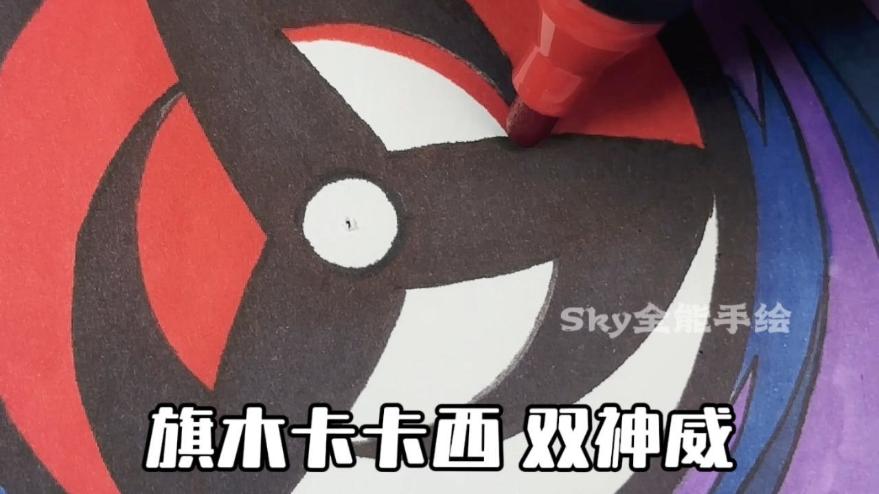 粉丝想看的旗木卡卡西双神威写轮眼简单画法教程来啦