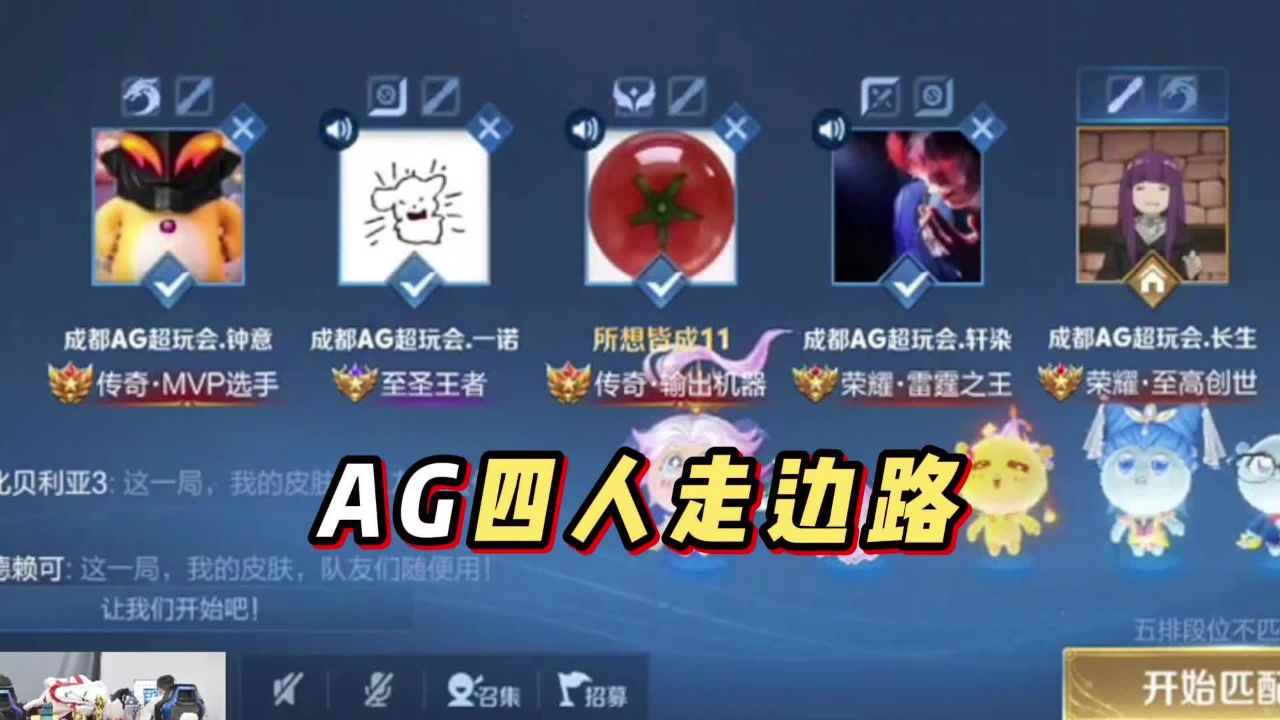 AG欢乐五排四人走边,局内互相鼓励_高清1080P在线观看平台_腾讯视频