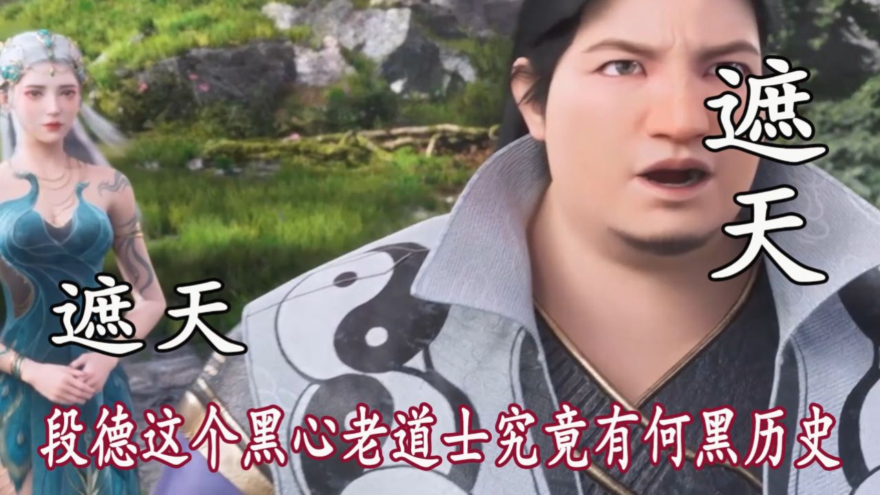 遮天：段德这个黑心老道士究竟有何黑历史_高清1080P在线观看平台_腾讯视频