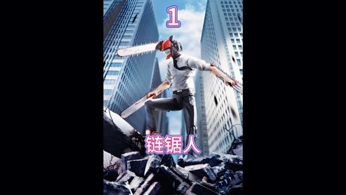 第一集#解说#二次元#链锯人_高清
