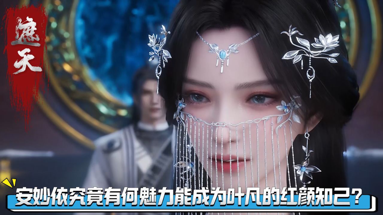 遮天原著解读:安妙依究竟有何魅力能成为叶凡的红颜知己?_高清1080P在线观看平台_腾讯视频