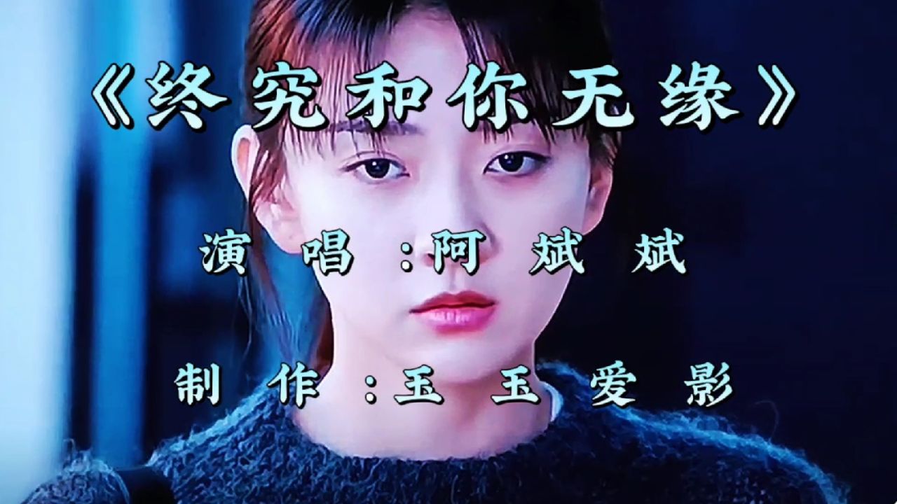一首伤感歌曲《终究和你无缘》句句入心，忧伤的旋律让人百听不厌_高清1080P在线观看平台_腾讯视频