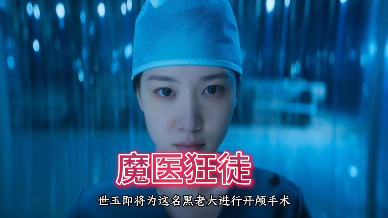 狂医魔徒_高清1080P在线观看平台_腾讯视频