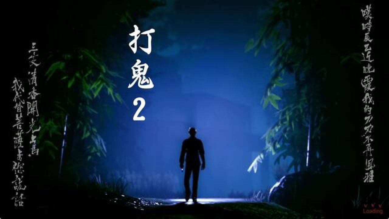打鬼2游戏实况完结篇#恐怖游戏_高清1080P在线观看平台_腾讯视频