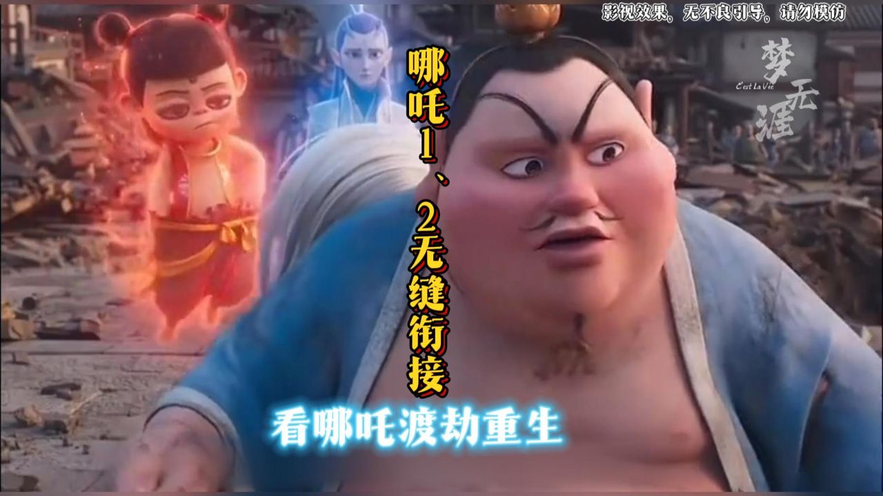 【哪吒魔童闹海】，哪吒1和2无缝衔接，看哪吒如何渡劫重生！_高清
