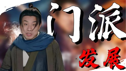 深入《侠客行不通》探寻剧中文化，揭开门派的发展历程_高清1080P在线观看平台_腾讯视频