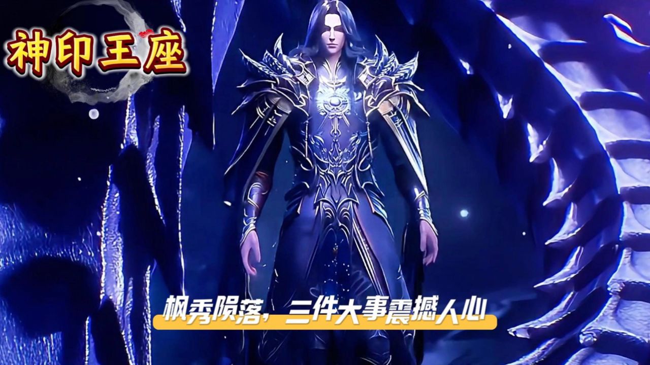 《神印王座》枫秀陨落,三件大事震撼人心_高清1080P在线观看平台_腾讯视频