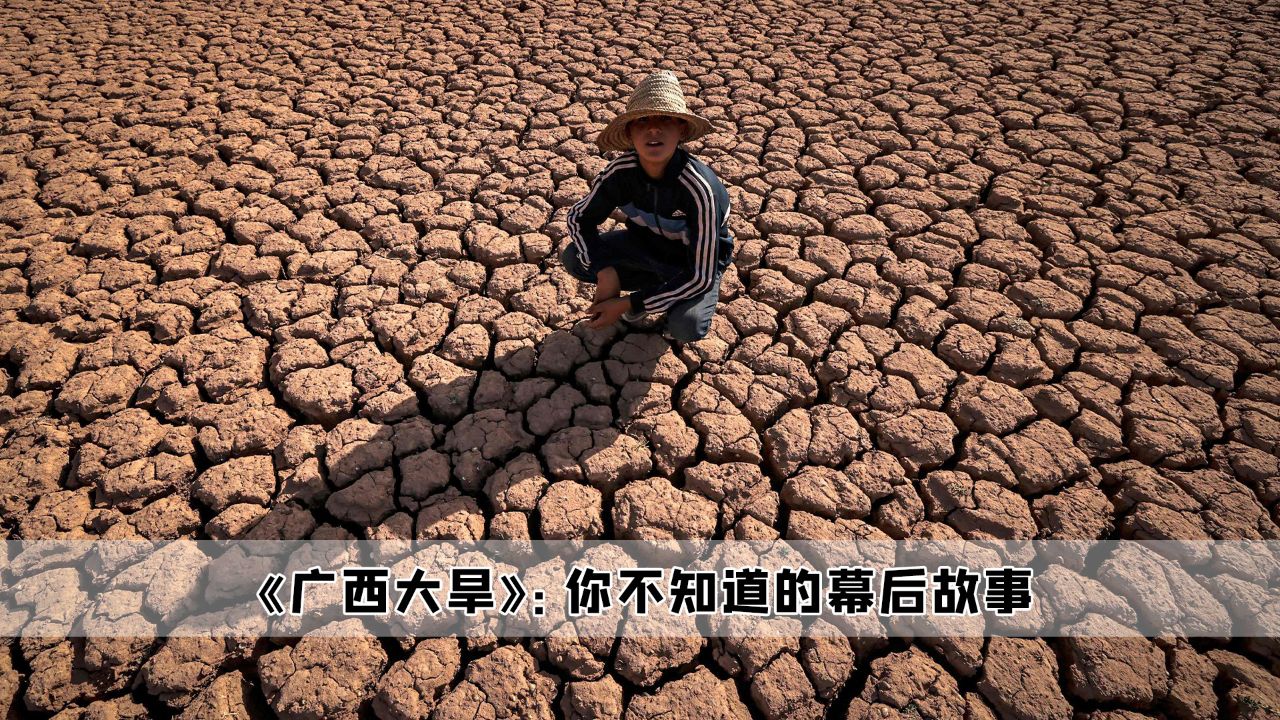 广西旱灾:广西30年难遇的旱灾,真的超出了所有人的预料。_高清1080P在线观看平台_腾讯视频