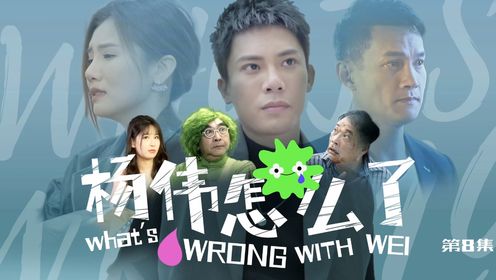 杨伟怎么了第8集_高清1080P在线观看平台_腾讯视频