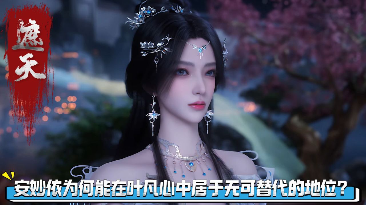 遮天原著解读:安妙依为何能在叶凡心中居于无可替代的地位?她的离去,为何无可挽回?_高清1080P在线观看平台_腾讯视频